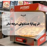 خرید فر پیتزا صندوقی درجه دار