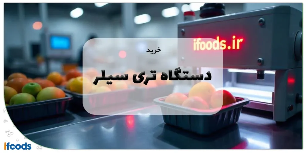 خرید دستگاه تری سیلر