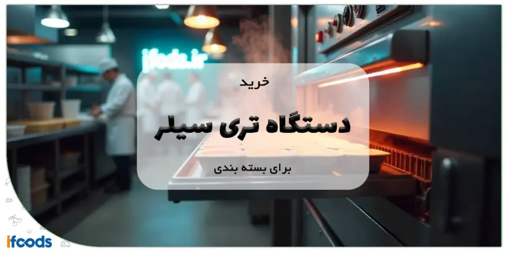 خرید دستگاه تری سیلر برای بسته بندی