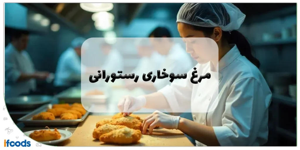 مرغ سوخاری رستورانی