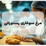 مرغ سوخاری رستورانی