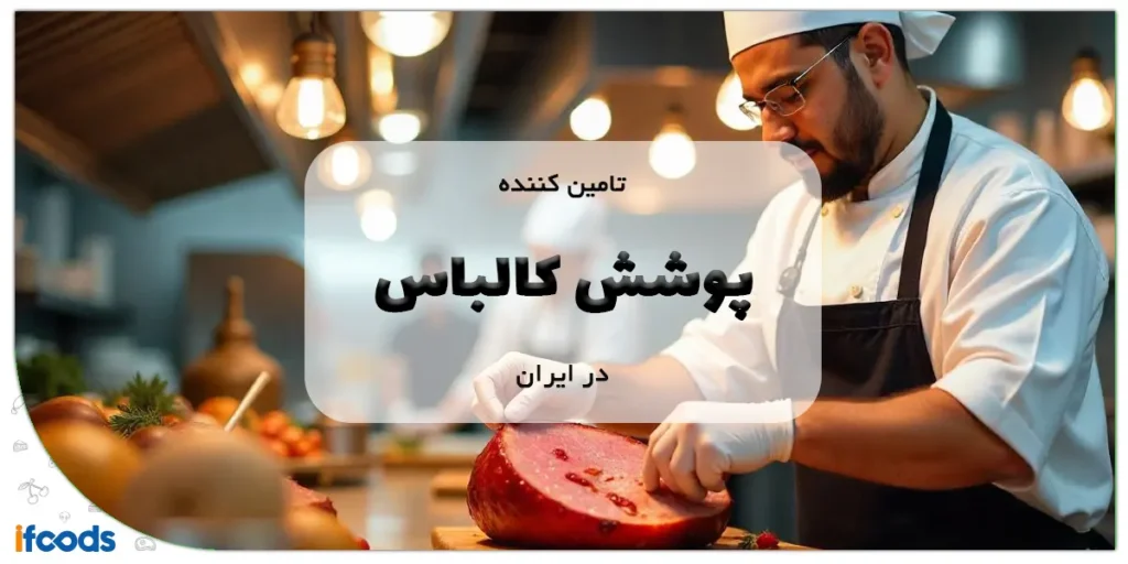 تامین کننده پوشش کالباس در ایران