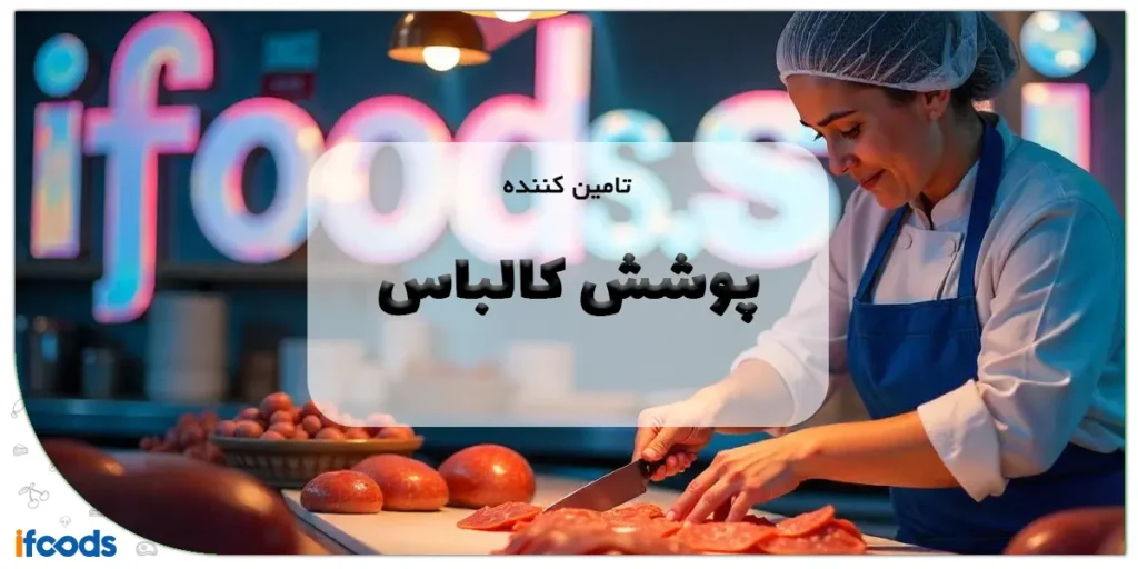 تامین کننده پوشش کالباس