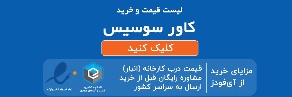 لیست قیمت و خرید کاور سوسیس