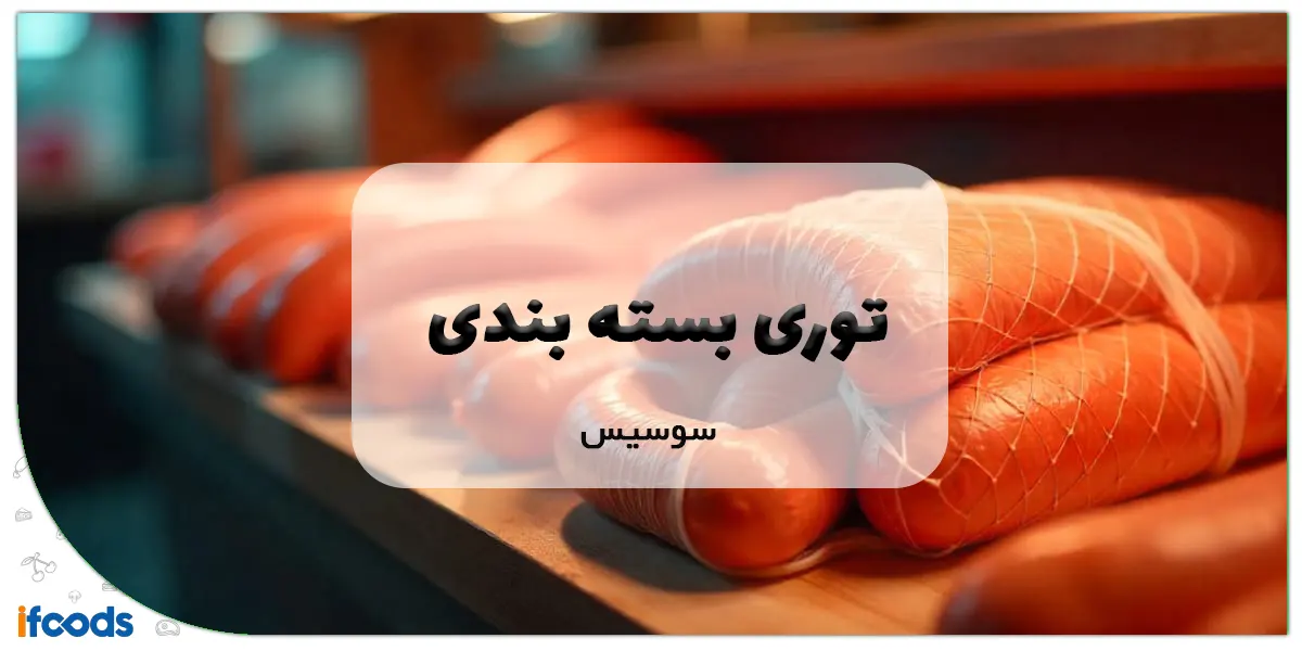 توری بسته‌بندی سوسیس