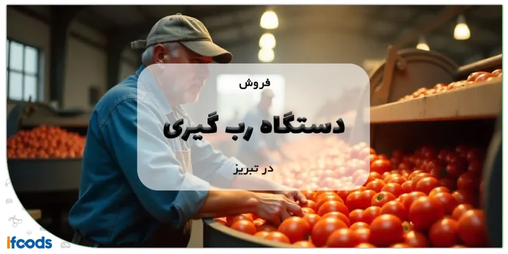 فروش دستگاه آبگیری صنعتی در اهواز