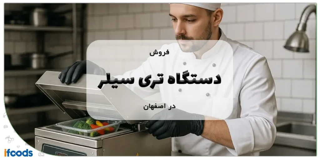 فروش دستگاه تری سیلر در اصفهان