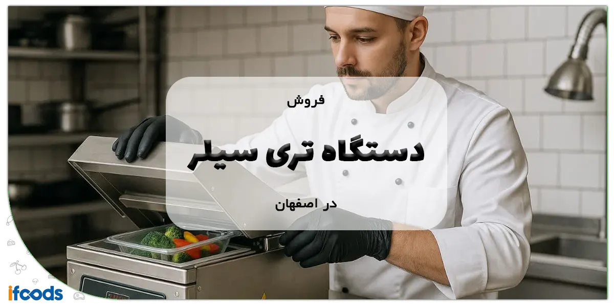 فروش دستگاه تری سیلر در اصفهان