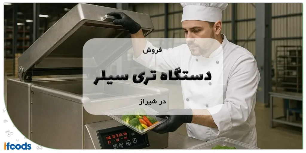 فروش دستگاه تری سیلر در شیراز