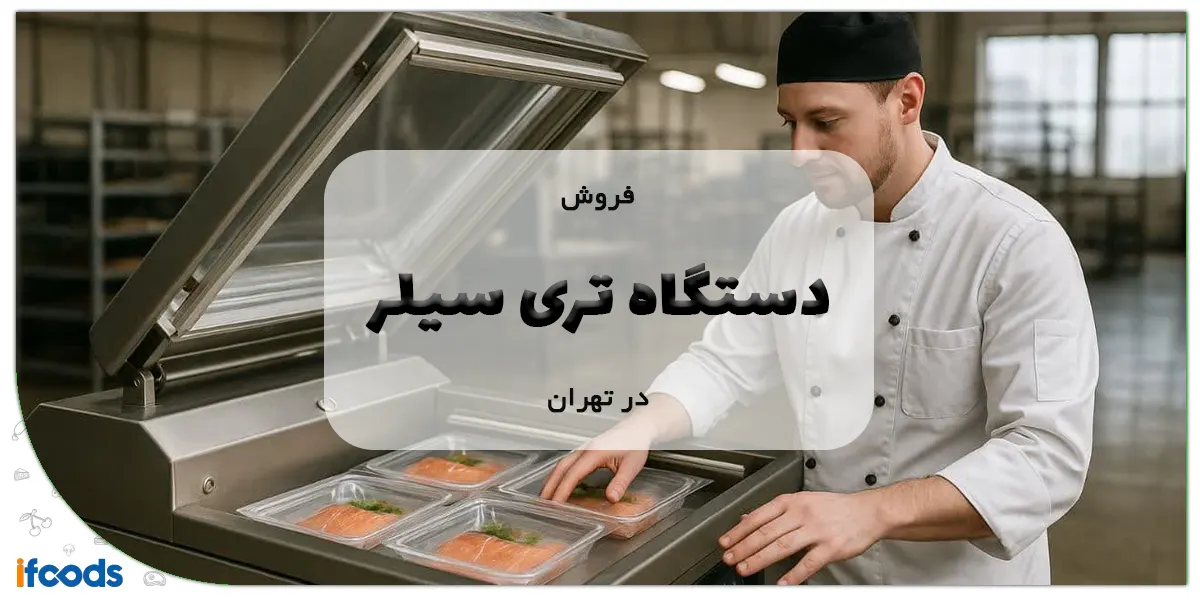 فروش دستگاه تری سیلر در تهران