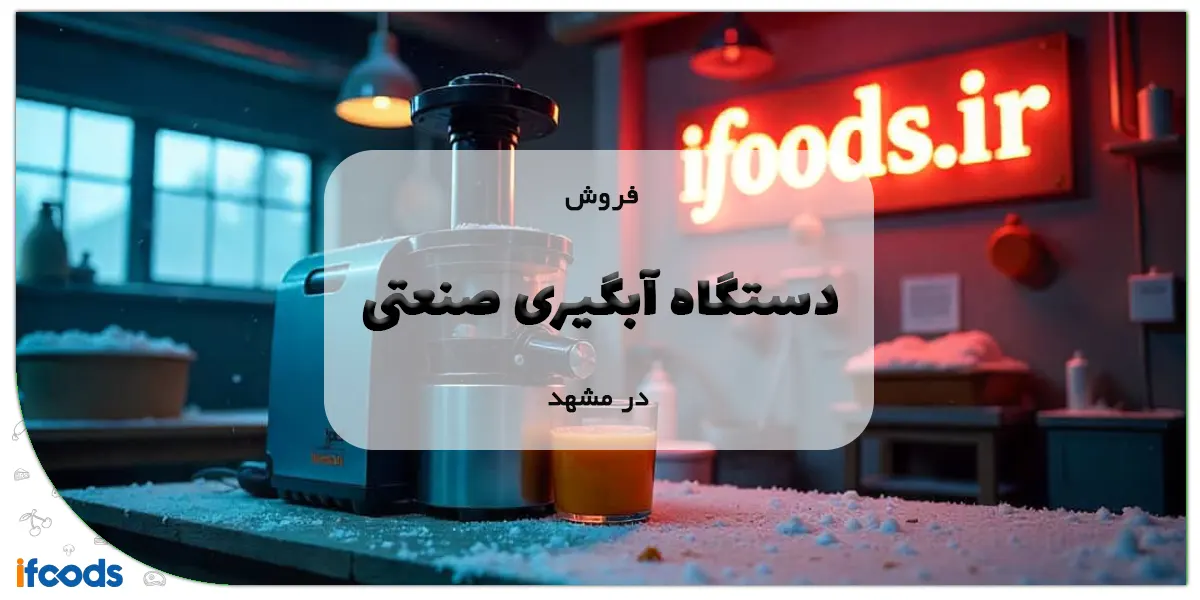 فروش دستگاه آبگیری صنعتی در مشهد