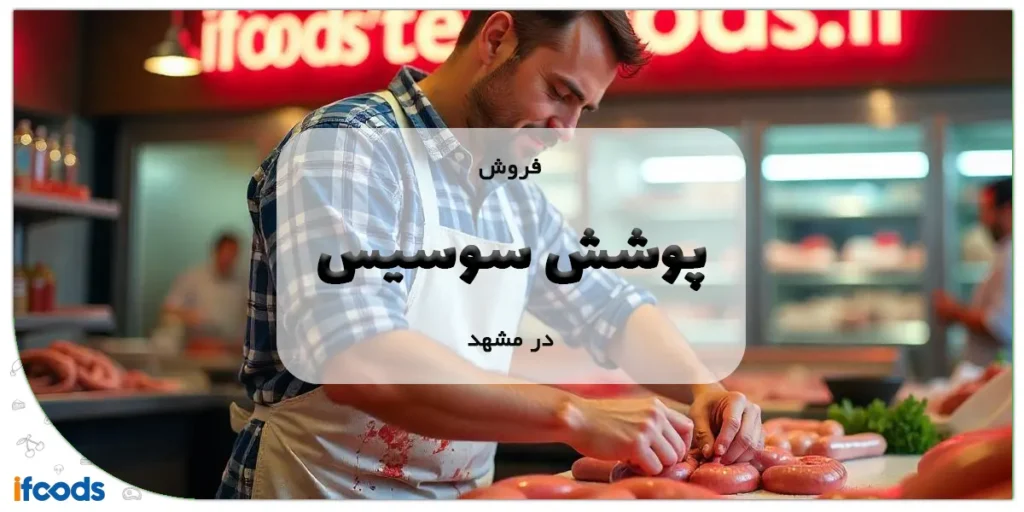 فروش پوشش سوسیس در مشهد