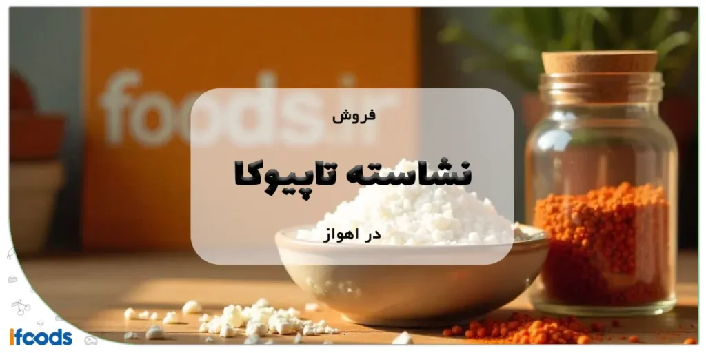فروش نشاسته تاپیوکا در اهواز