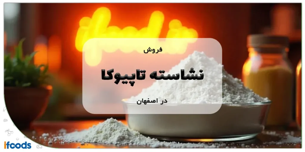 فروش نشاسته تاپیوکا دراصفهان