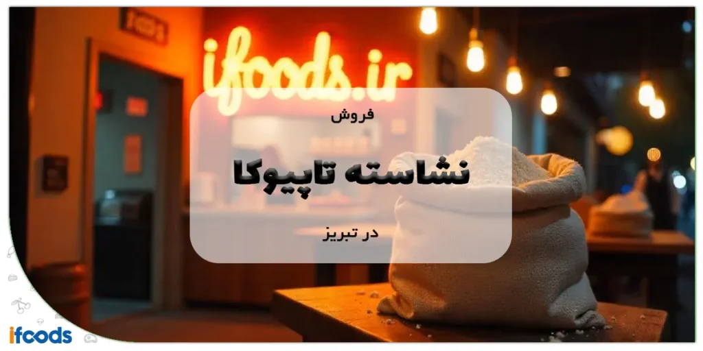 فروش نشاسته تاپیوکا در تبریز