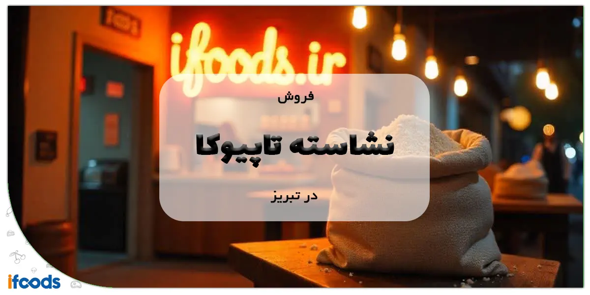 فروش نشاسته تاپیوکا در تبریز