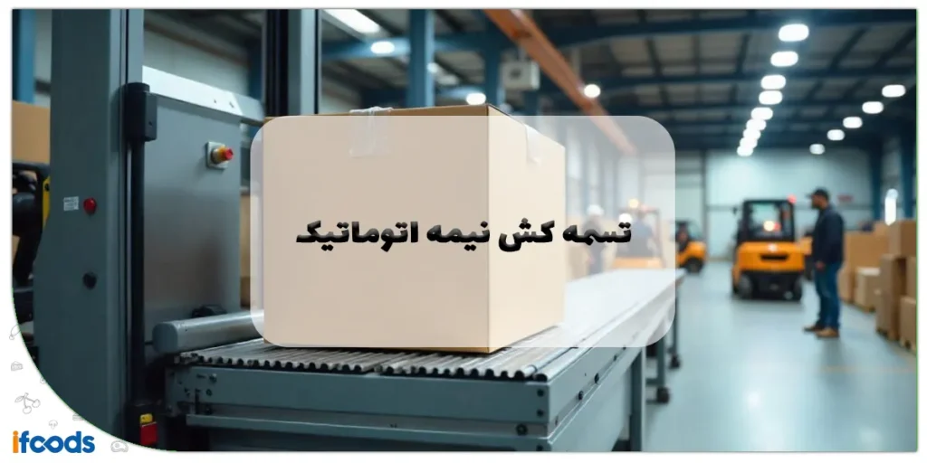 تسمه کش نیمه اتوماتیک کارتن