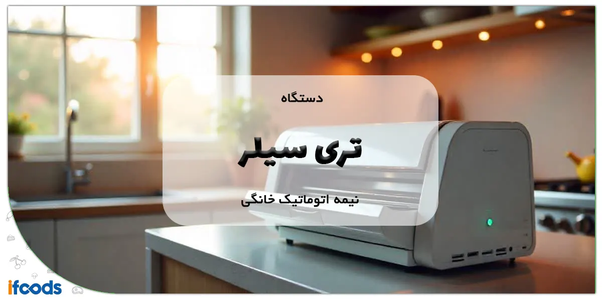 تری سیلر نیمه اتوماتیک خانگی