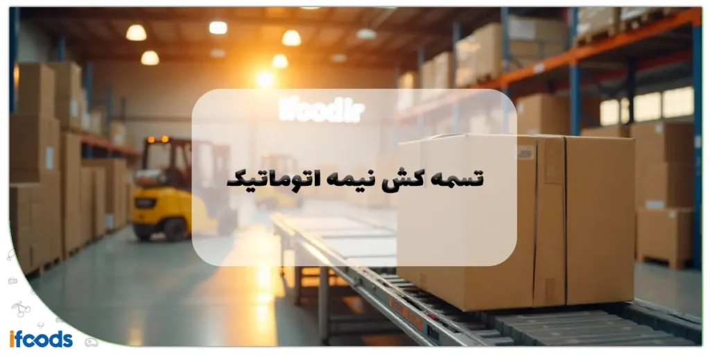 تسمه کش نیمه اتوماتیک