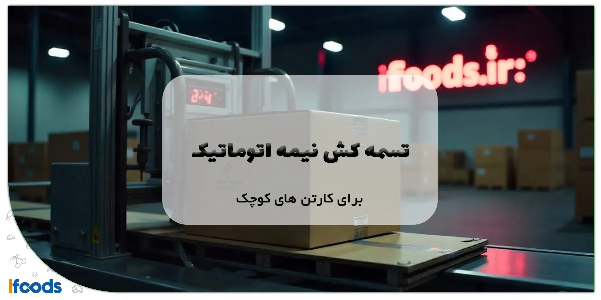 تسمه کش نیمه اتوماتیک برای کارتن‌های کوچک