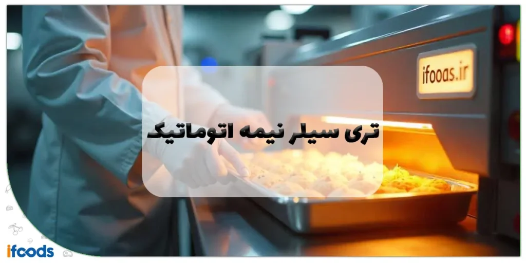تری سیلر نیمه اتوماتیک