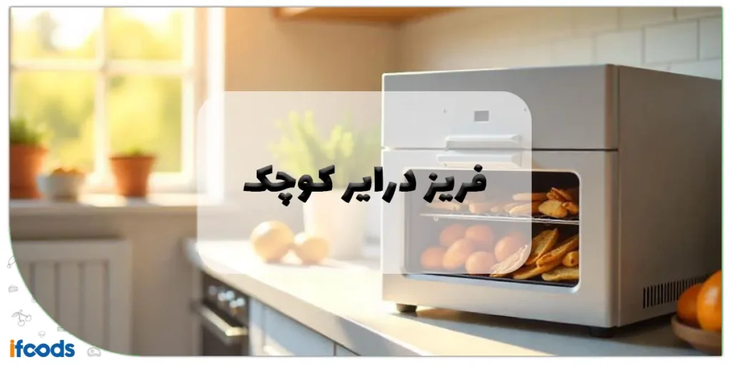 فریز درایر کوچک