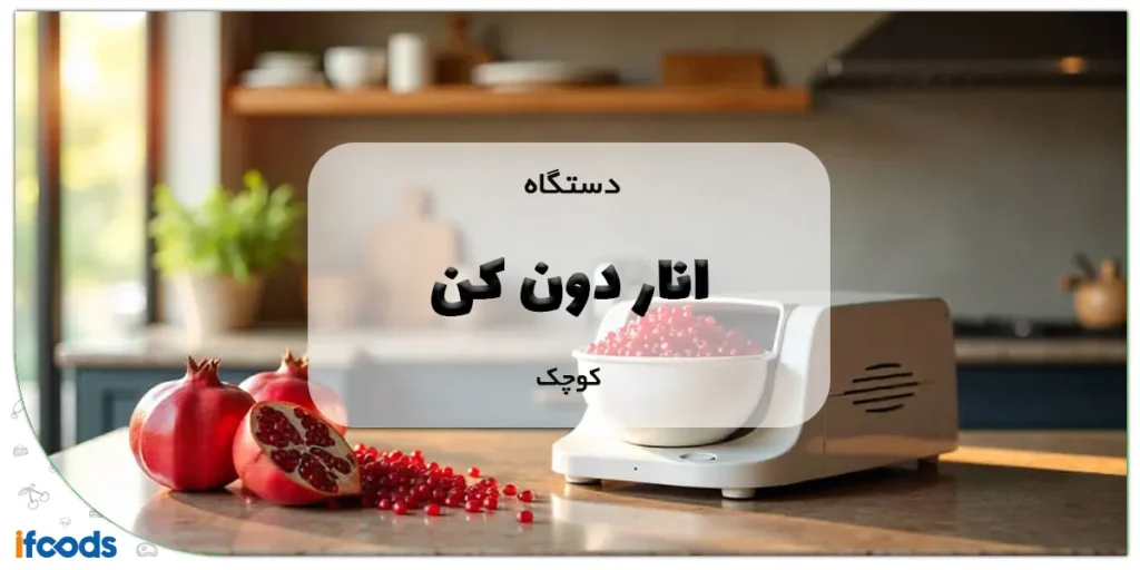دستگاه انار دون کن کوچک