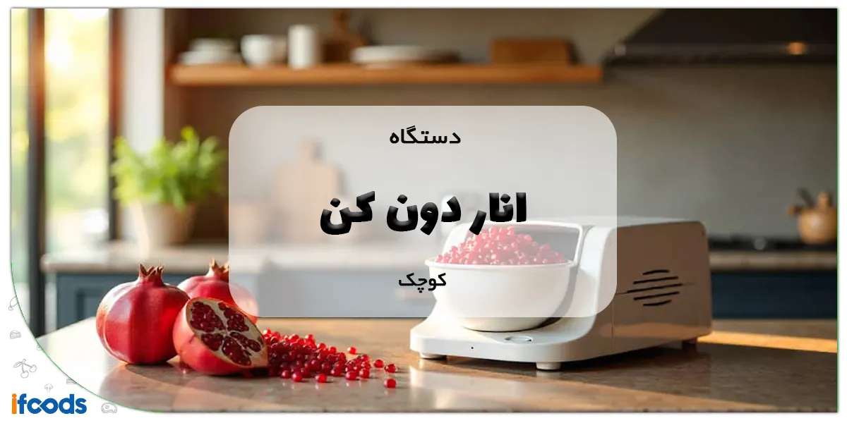 دستگاه انار دون کن کوچک