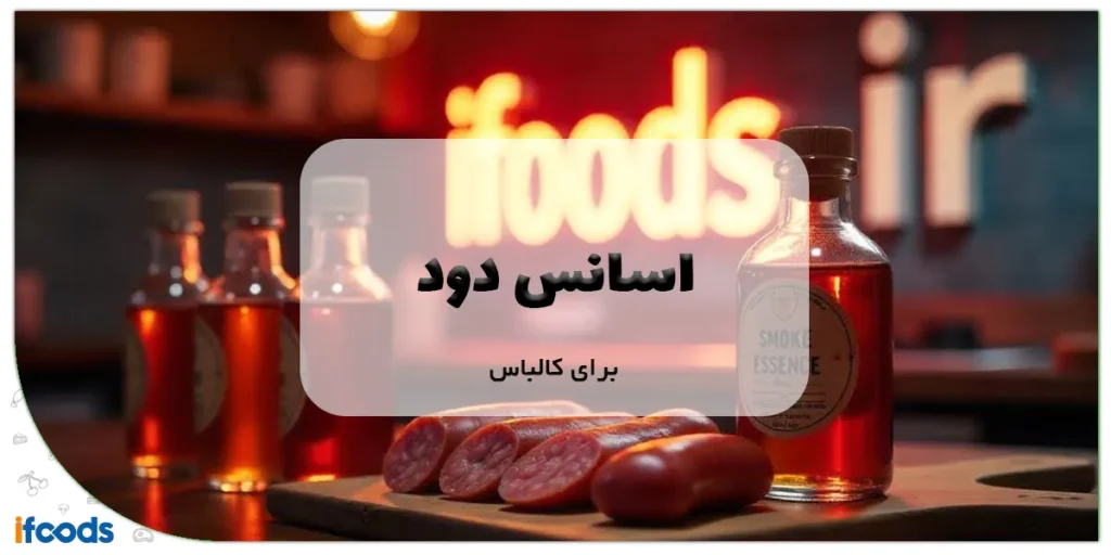 اسانس دود برای کالباس