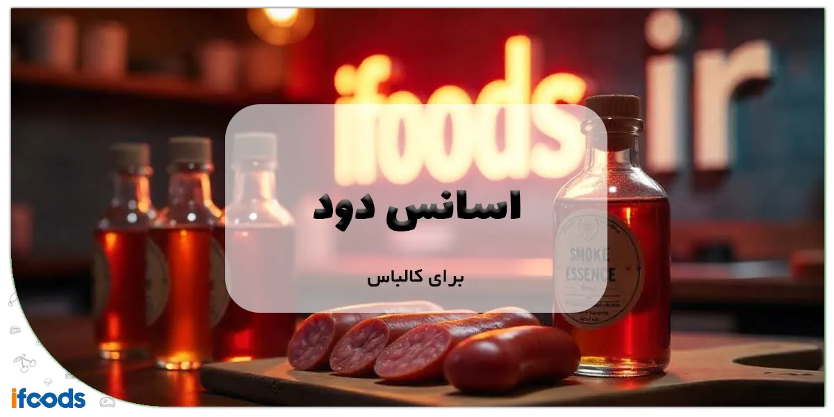 اسانس دود برای کالباس