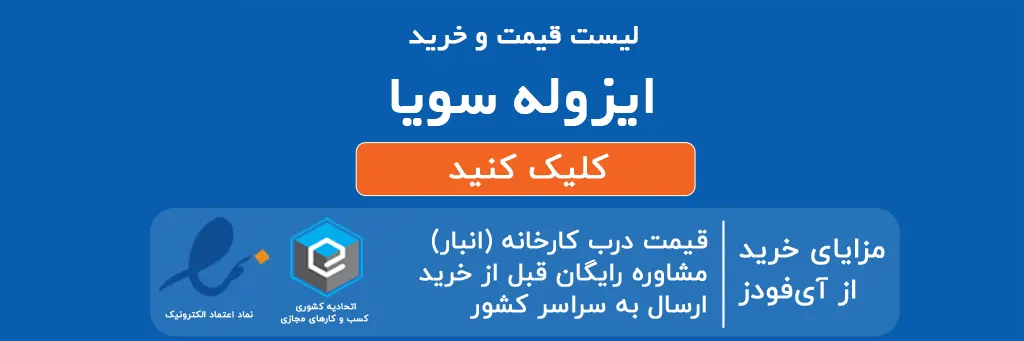 لیست قیمت وخرید ایزوله سویا