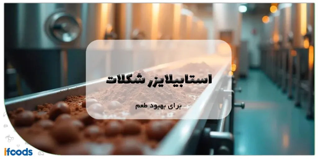 استابیلایزر شکلات برای بهبود طعم