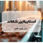 استابیلایزر شکلات برای بهبود طعم