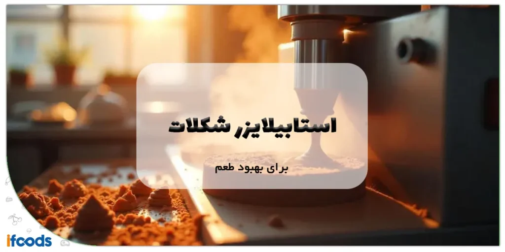 استابیلایزر شکلات برای بهبود طعم