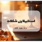 استابیلایزر شکلات برای بهبود طعم