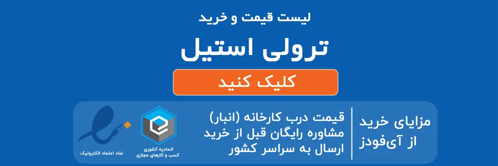 لیست قیمت و خرید ترولی استیل