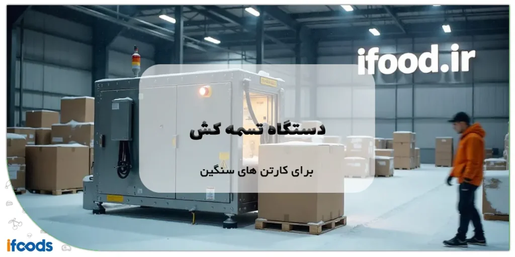 دستگاه تسمه کش برای کارتن‌های سنگین