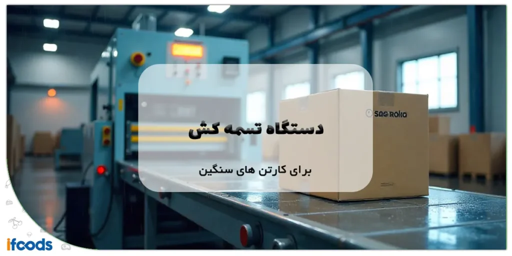 دستگاه تسمه کش برای کارتن‌های سنگین