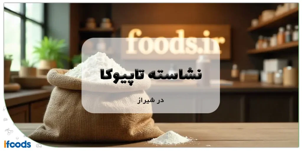 نشاسته تاپیوکا در شیراز
