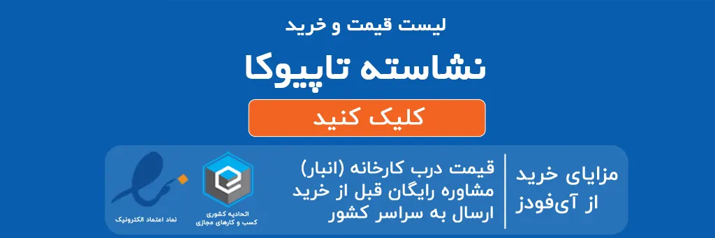 لیست قیمت و خرید نشاسته تاپیوکا