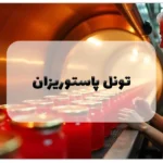 تونل پاستوریزان