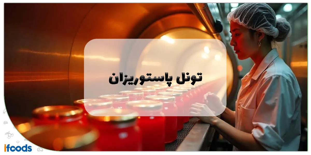 تونل پاستوریزان