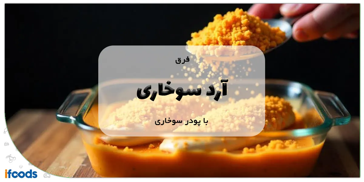 فرق آرد سوخاری با پودر سوخاری