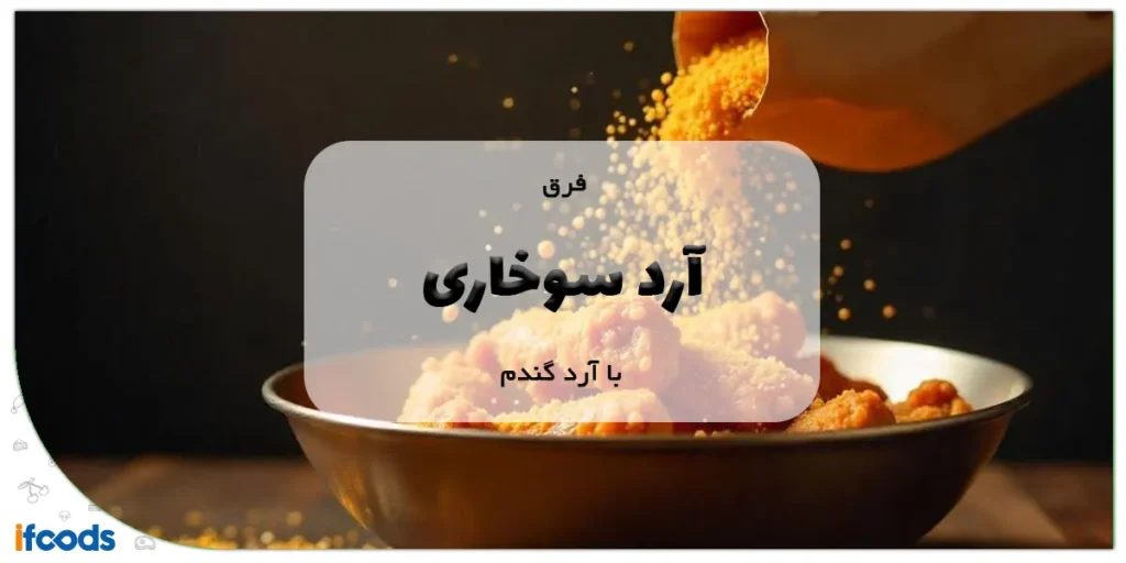 فرق آرد سوخاری با آرد گندم