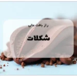 راز بافت عالی شکلات