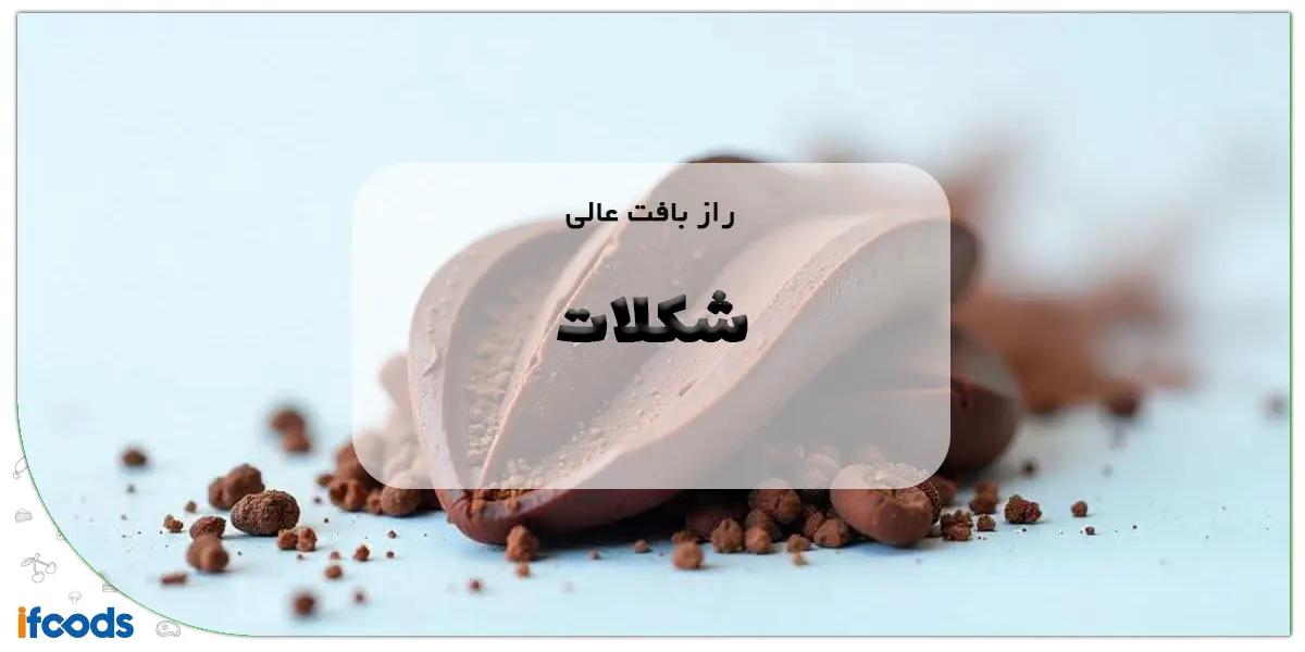 راز بافت عالی شکلات
