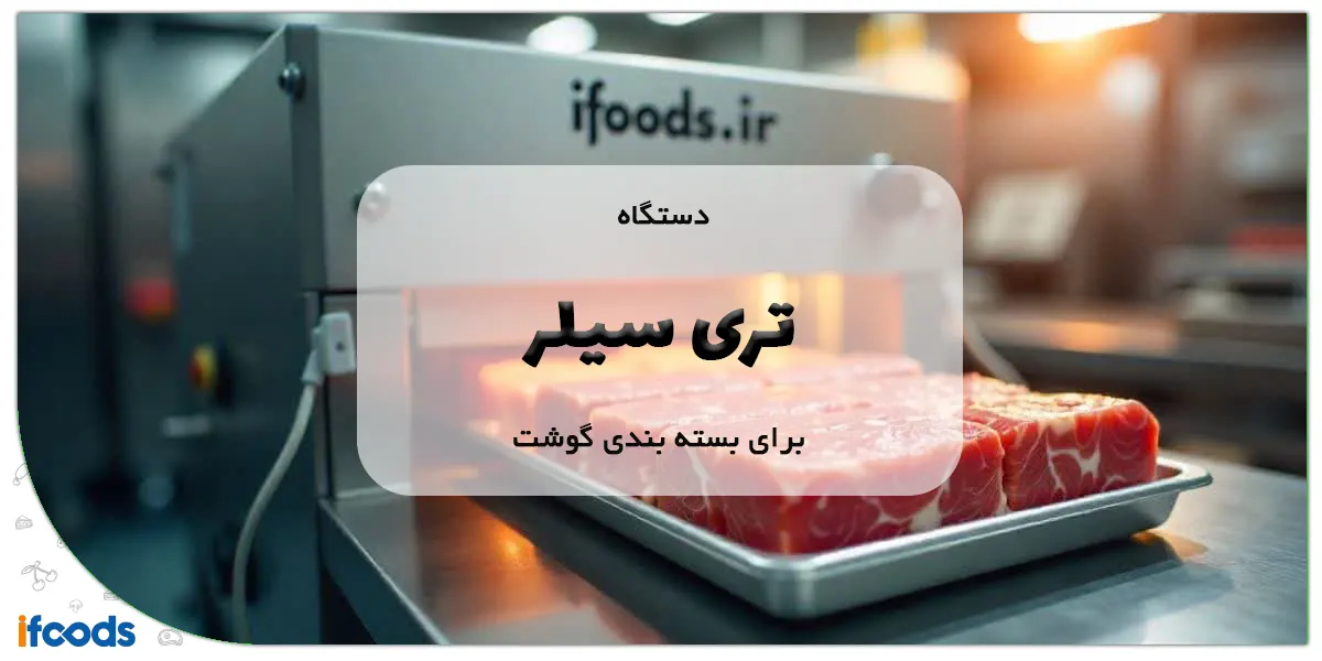 دستگاه تری سیلر برای بسته بندی گوشت
