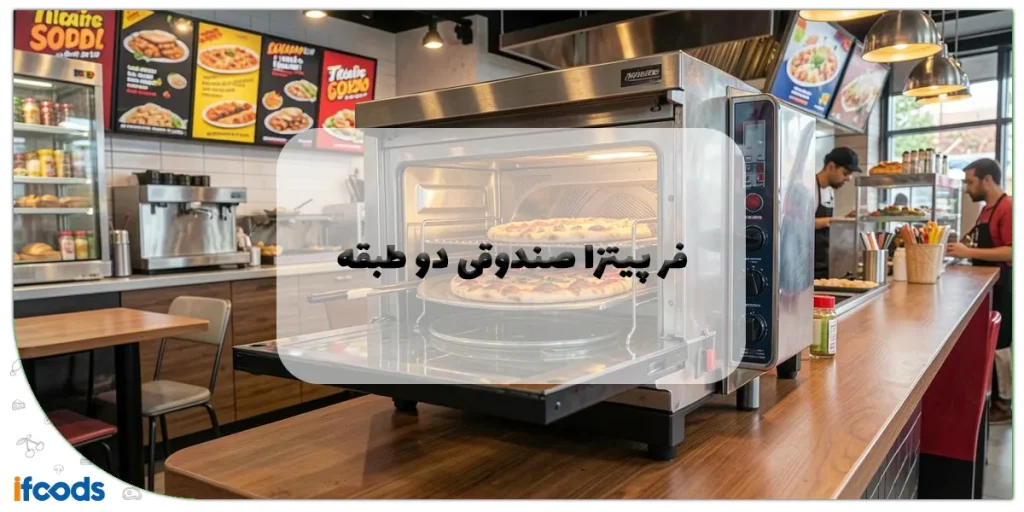 فر پیتزا صندوقی دو طبقه: راهنمای جامع خرید و انتخاب هوشمندانه 7 فر پیتزا صندوقی دو طبقه