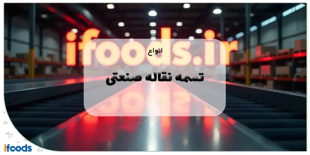 انواع تسمه نقاله صنعتی