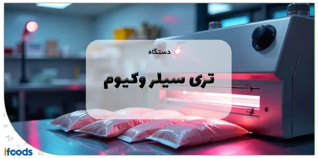 دستگاه تری سیلر وکیوم